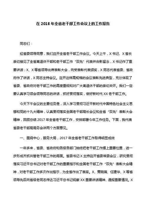 【领导讲话】在2018年全省老干部工作会议上的工作报告