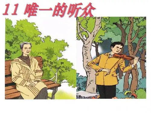 唯一的听众课件.ppt