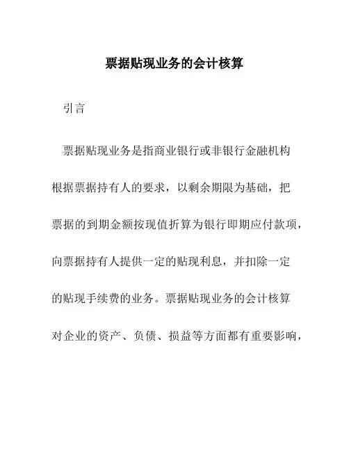 票据贴现业务的会计核算