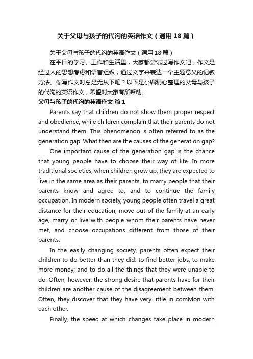 关于父母与孩子的代沟的英语作文（通用18篇）