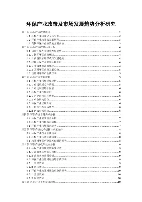 环保产业政策及市场发展趋势分析研究