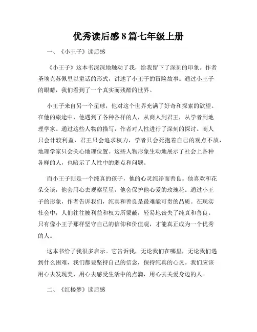优秀读后感8篇七年级上册
