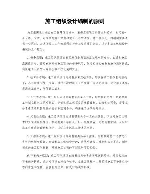 施工组织设计编制的原则