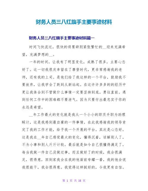财务人员三八红旗手主要事迹材料