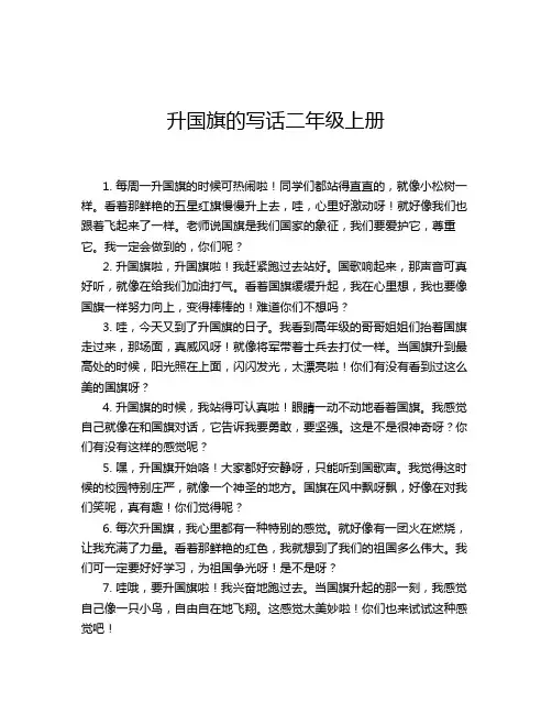 升国旗的写话二年级上册