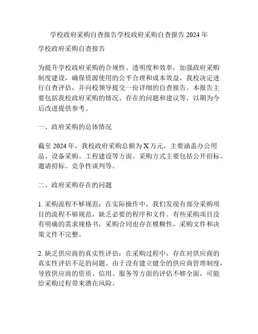 学校政府采购自查报告学校政府采购自查报告2024年