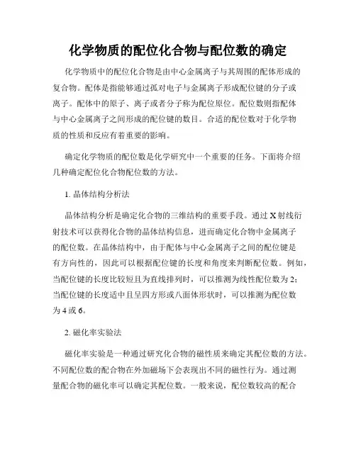 化学物质的配位化合物与配位数的确定