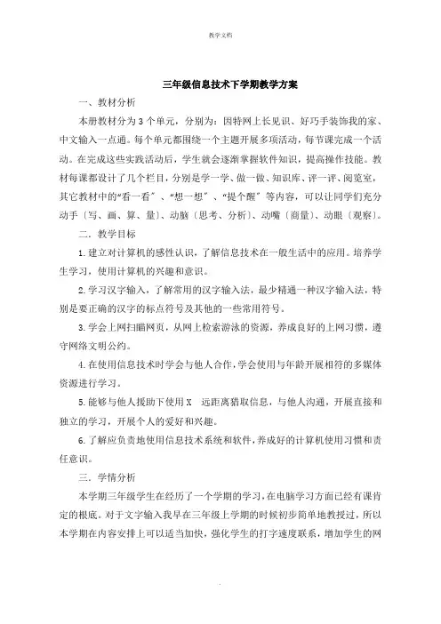 三年级信息技术下学期教学计划