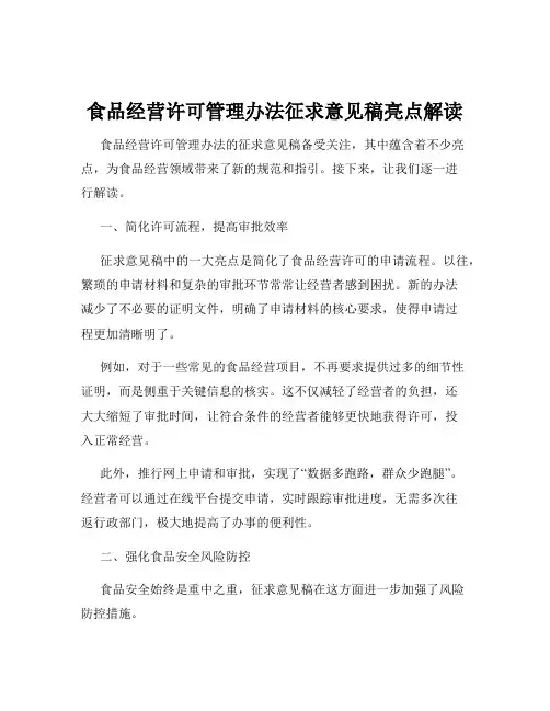 食品经营许可管理办法征求意见稿亮点解读