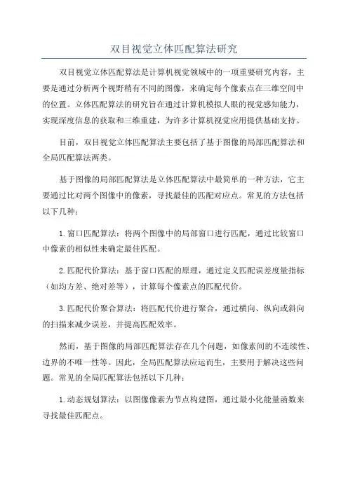 双目视觉立体匹配算法研究