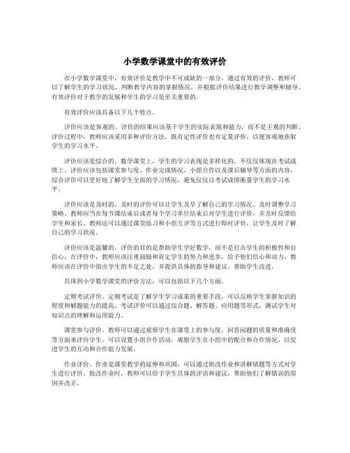 小学数学课堂中的有效评价