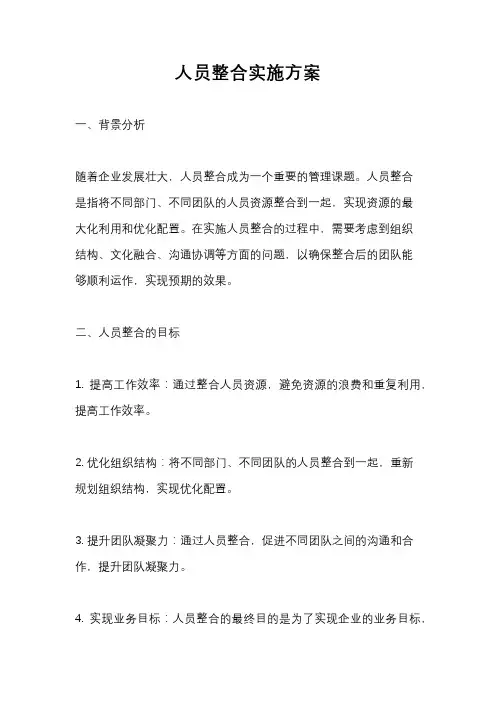 人员整合实施方案