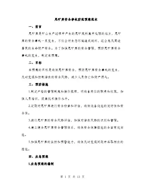 尾矿库安全事故防范预案范本