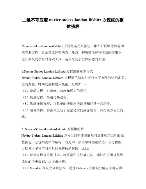 二维不可压缩navier-stokes-landau-lifshitz方程组的整体强解