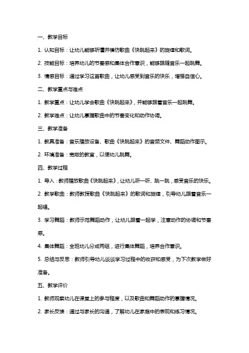 幼儿园小班上学期音乐教案《快跳起来》含反思