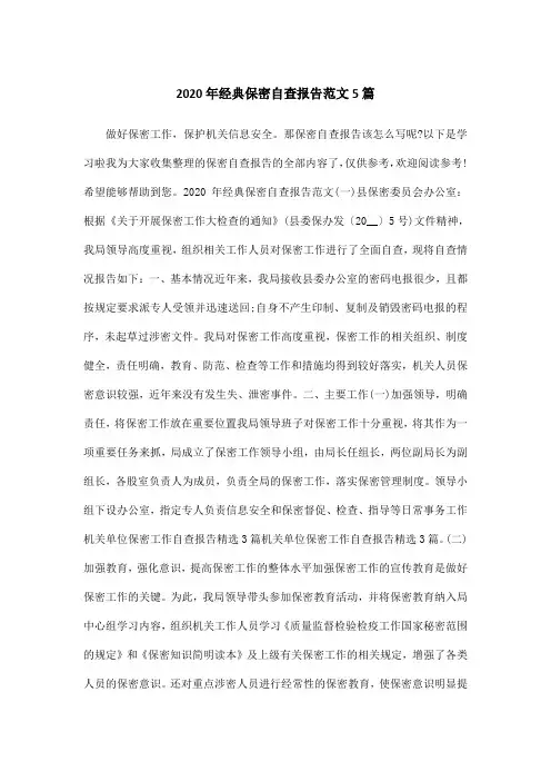 2020年经典保密自查报告范文5篇