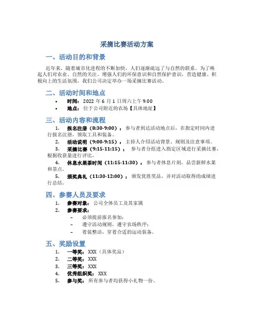 采摘比赛活动方案