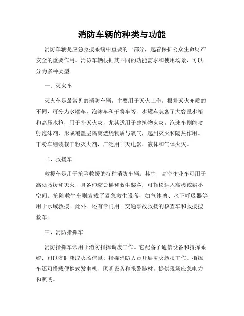 消防车辆的种类与功能