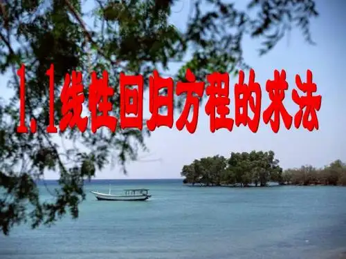 11线性回归方程的求法