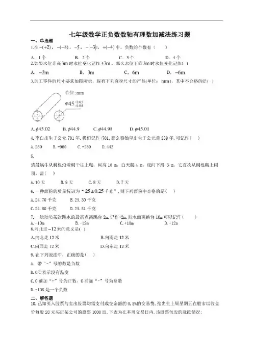 七年级数学正负数数轴有理数加减法练习题（附答案）
