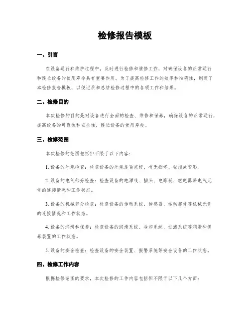 检修报告模板