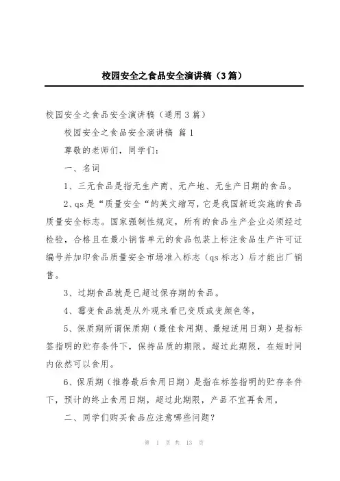 校园安全之食品安全演讲稿(3篇)