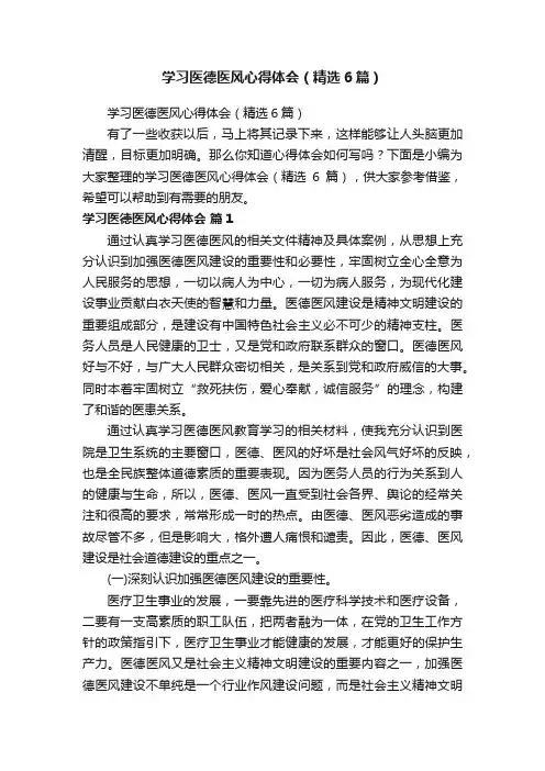 学习医德医风心得体会（精选6篇）
