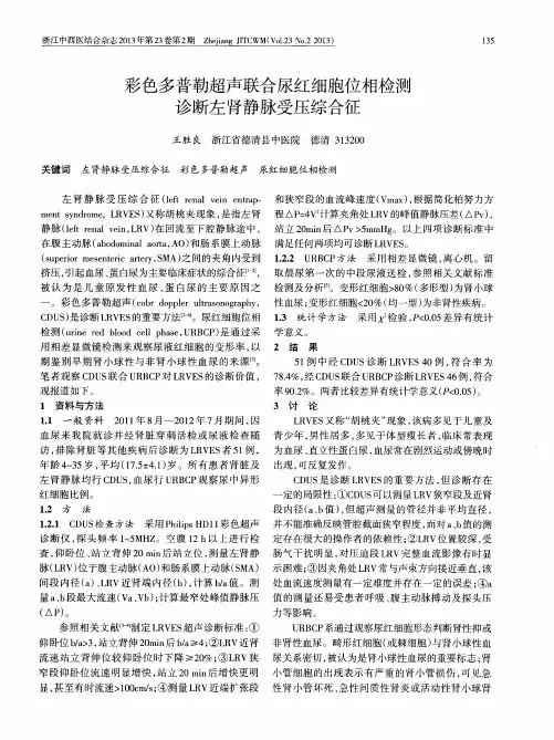 彩色多普勒超声联合尿红细胞位相检测诊断左肾静脉受压综合征