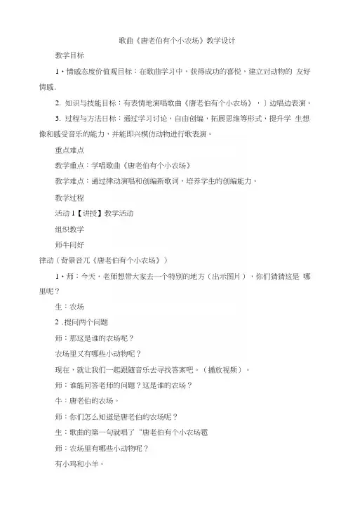 花城版音乐一年级下册第6课歌曲《唐老伯有个小农场》教学设计4篇.docx