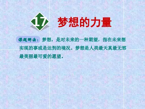 人教版五年级下册语文精品课件：17.梦想的力量