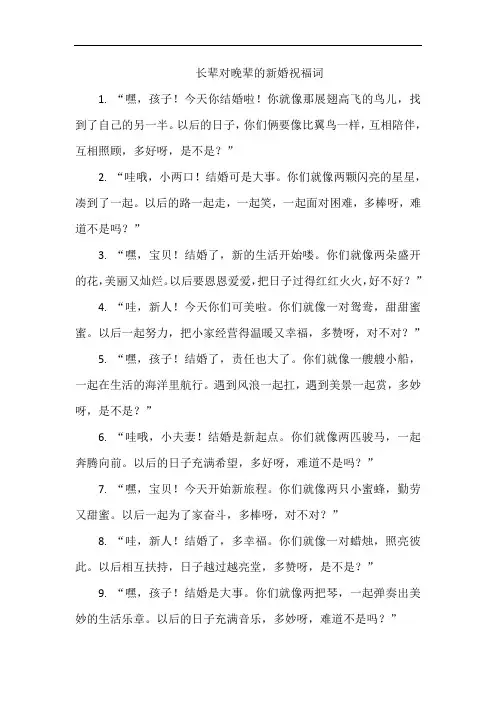 长辈对晚辈的新婚祝福词