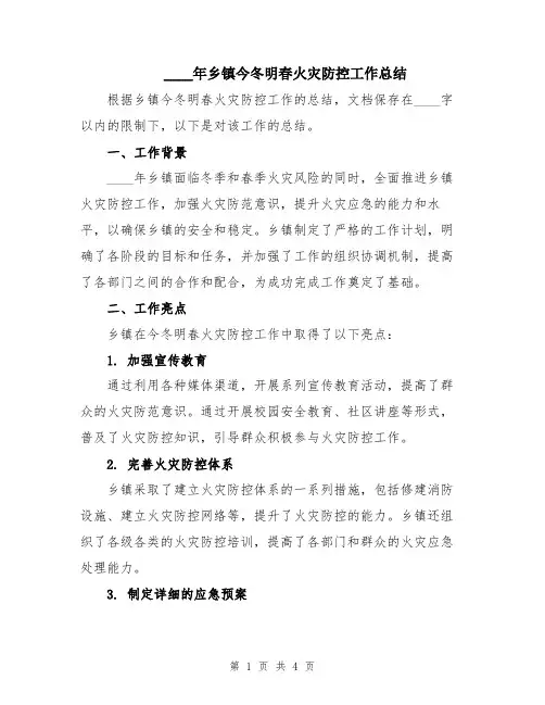 2024年乡镇今冬明春火灾防控工作总结