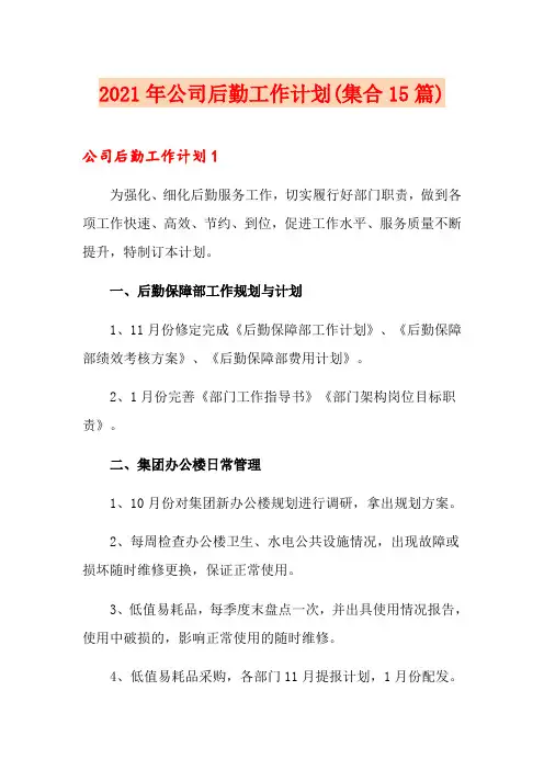 2021年公司后勤工作计划(集合15篇)