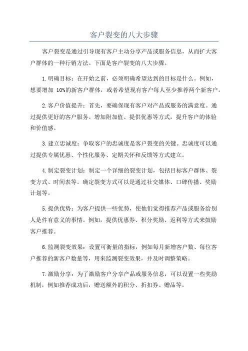 客户裂变的八大步骤