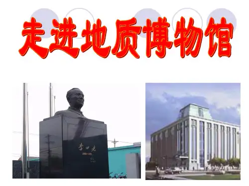 地质博物馆简介PPT课件