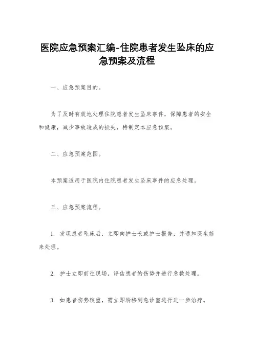 医院应急预案汇编-住院患者发生坠床的应急预案及流程