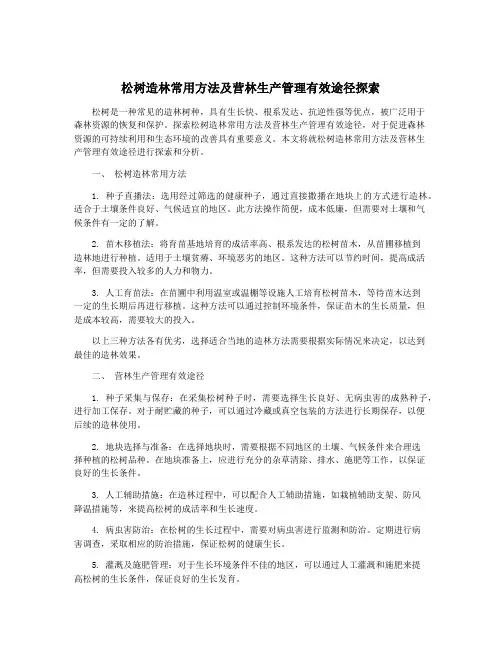 松树造林常用方法及营林生产管理有效途径探索