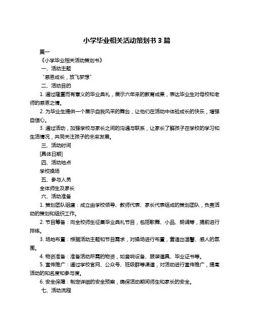 小学毕业相关活动策划书3篇