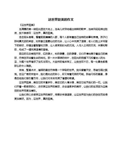 这世界挺美的作文