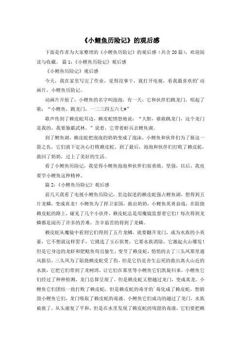 《小鲤鱼历险记》的观后感