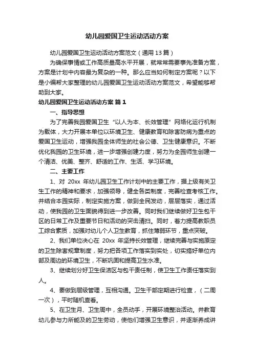 幼儿园爱国卫生运动活动方案范文（通用13篇）