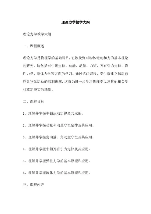 理论力学教学大纲