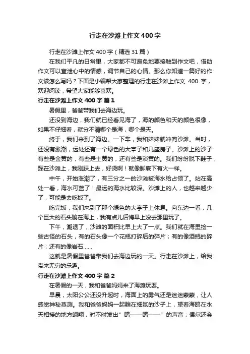 行走在沙滩上作文400字（精选31篇）