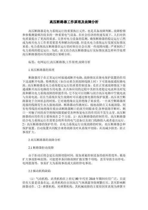 高压断路器工作原理及故障分析