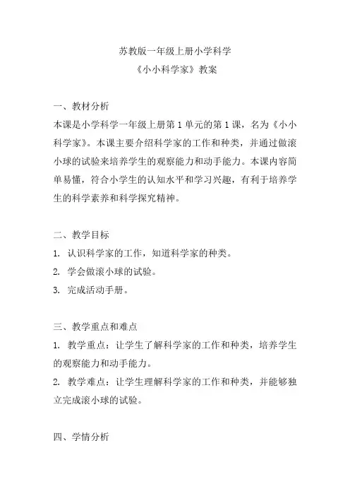 苏教版一年级上册小学科学《小小科学家》教案