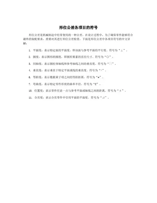 形位公差各项目的符号