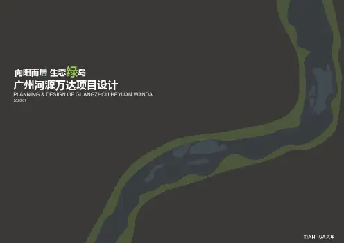 广州河源万达项目设计文本
