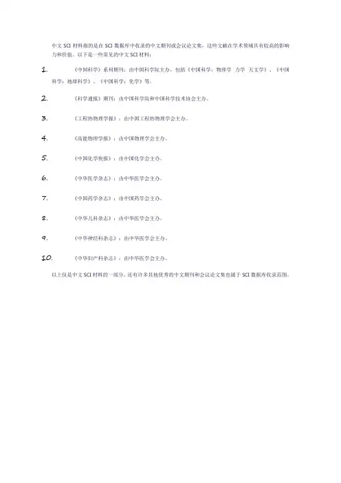 中文sci 材料