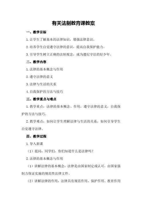 有关法制教育课教案