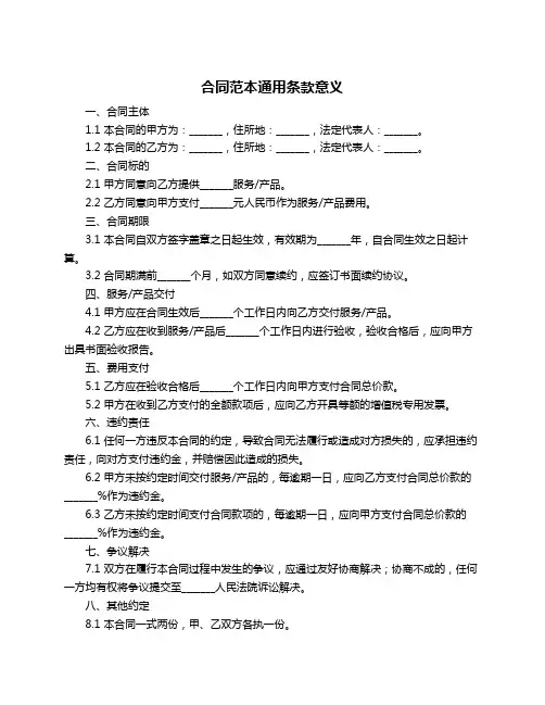 合同范本通用条款意义